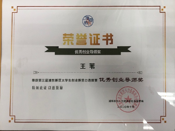 王苇老师优秀创业导师奖.jpg