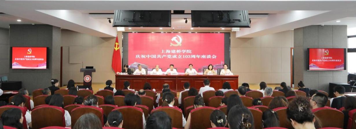 上海建桥学院举行庆祝中国共产党...