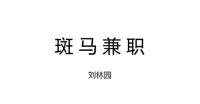 斑马兼职——线上路演展示.jpg 斑马兼职——线上路演展示.jpg