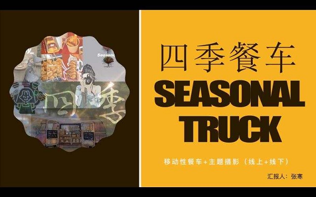四季餐车——线上路演展示.jpg 四季餐车——线上路演展示.jpg